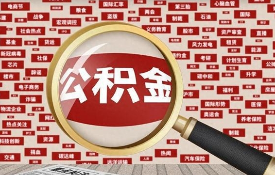 固始省住房公积金怎么提取（省公积金提取流程）